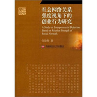 社会网络关系强度视角下的创业行为研究