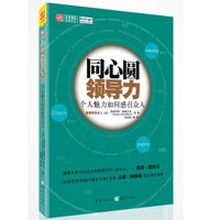同心圆领导力:个人魅力如何感召众人