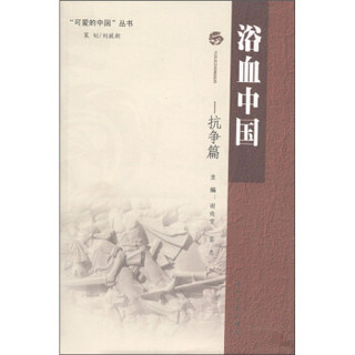 可爱的中国丛书·浴血中国：抗争篇
