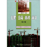 中央广播电视大学教材·建筑施工与管理专业系列教材：建筑材料（第2版）（附DVD光盘1张）