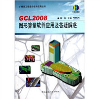 GCL2008图形算量软件应用及答疑解惑（附光盘）