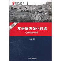 蓝皮英语系列：中考英语语法强化训练