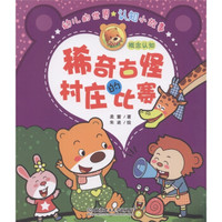 幼儿的世界认知小故事·稀奇古怪村庄的比赛:概念认知