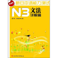 新日本语能力测试N3文法（详解篇）