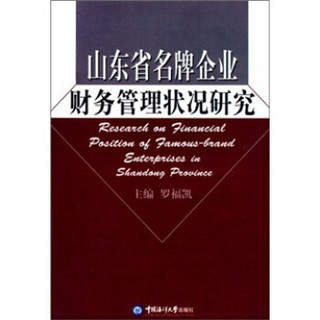 山东省名牌企业财务管理状况研究