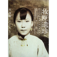 妆匣遗珍:明清至民国时期女性传统银饰(平装)