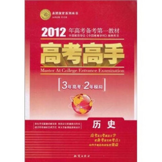 志鸿优化系列丛书·2012年高考备考第一教材·高考高手：历史（3年高考·2年模拟）