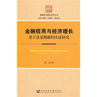 金融信用与经济增长：基于总量数据的实证研究