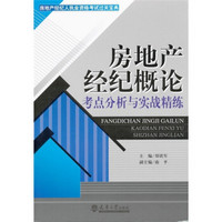 房地产经纪概论考点分析与实战精练