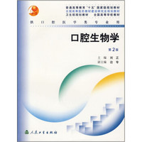 口腔生物学（第2版）