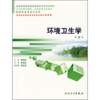 环境卫生学(第5版)