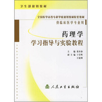 全国医学高等专科学校规划教材配套教材：药理学学习指导与实验教程（供临床医学专业用）