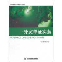 国际商务实训精品系列教材：外贸单证实务