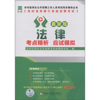农村信用社公开招聘工作人员考试同步辅导丛书：法律考点精析应试模拟（最新版）
