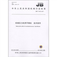 中华人民共和国机械行业标准（JB/T 11193-2011）：机械压力机用平衡缸 技术条件