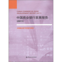 中国商业银行发展报告（2011）