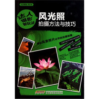 风光照拍摄方法与技巧