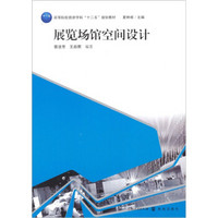 高等院校旅游学“十二五”规划教材系列：展览场馆空间设计