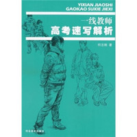 一线教高考速写解析