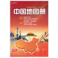 中国地图册（全新版）