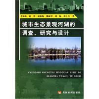 城市生态景观河湖的调查、研究与设计