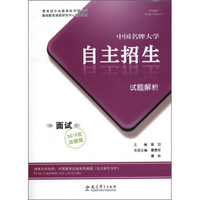 “向前看”高考复习特版丛书：中国名牌大学自主招生试题解析（面试2012年冲刺版）