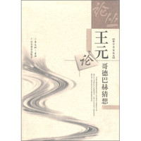 数学名家论丛：王元论哥德巴赫猜想