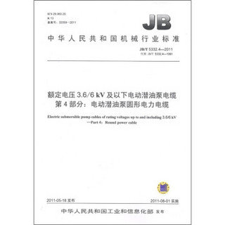 中华人民共和国机械行业标准·额定电压3.6/6kV及以下电动油泵电缆 第4部分：电动潜油泵圆形电缆