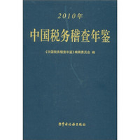 中国税务稽查年鉴（2010年）（附CD-ROM光盘1张）