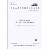 中华人民共和国机械行业标准（JB/T 11160.1-2011）·冲天炉热交换器 第1部分：型式与基本参数