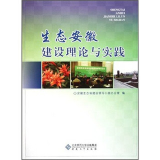 生态安徽建设理论与实践