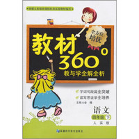 教材360°教与学全解全析：语文（4年级下）（人实版）