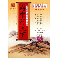 书法报写规范字标准教材：好字行天下（7年级下）（人教版）