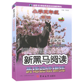 新黑马阅读：小学5年级英语阅读训练（全新升级）（第1次修订版）