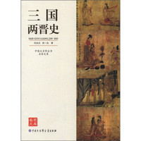 中国大百科全书名家文库：三国两晋史