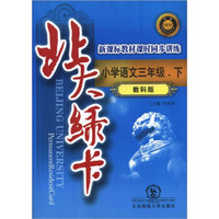北大绿卡·新课标教材课时同步讲练:小学语文(3年级下)(教科版)