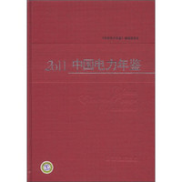 2011中国电力年鉴