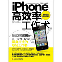 iphone高效率工作术（台湾原版引进）（附CD光盘1张）