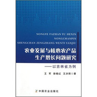 农业发展与核心农产品生产增长问题研究：以吉林省为例