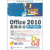 Office2010高效办公新手指南针（附光盘）