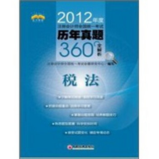 2012年度注册会计师全国统一考试历年真题360°全解析：税法