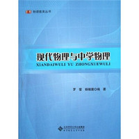 现代物理与中学物理