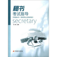 秘书考试指导（四级秘书·国家职业资格四级）