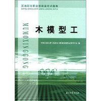 石油石化职业技能鉴定试题集：木模型工