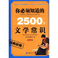 你必须知道的2500个文学常识