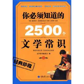 你必须知道的2500个文学常识