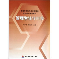 普通高等教育经济管理类本科核心课程教材：管理学辅导用书