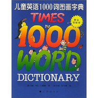 儿童英语1000词图画字典（国际音标版）