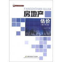 房地产经营管理丛书：房地产估价（修订第7版）