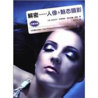 解密:人像&魅态摄影(附CD光盘1张)